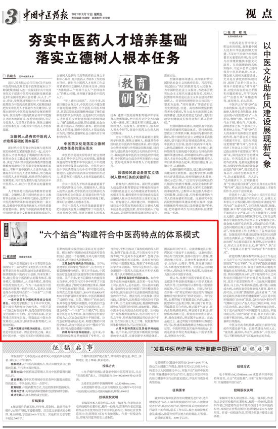 1615531780896242.jpg 2021.3.12中国中医药报-六个结合构建符合中医特点的体系模式_副本_副本.jpg