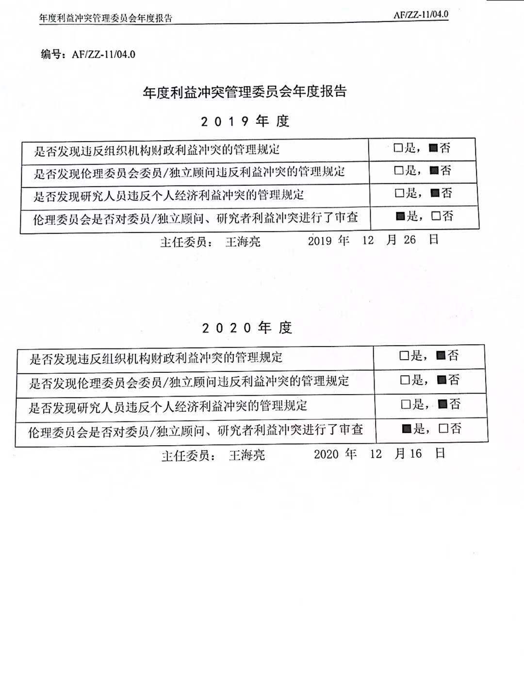 研究利益冲突管理委员会年度报告.jpg