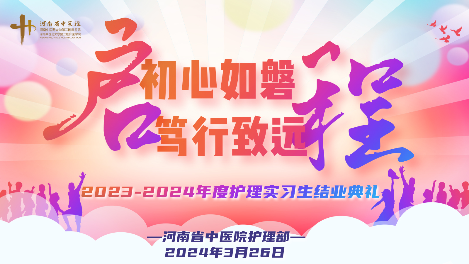 初心如磐,笃行致远 ——2023-2024年度护理实习生结业典礼成功举办-护理园地